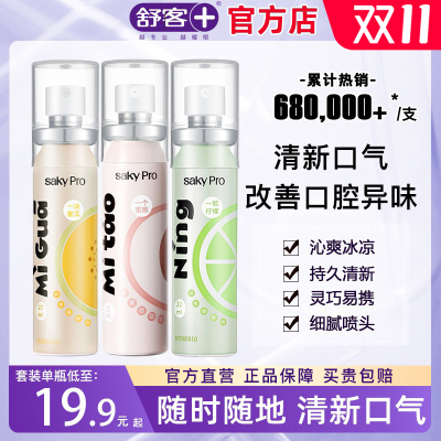 舒客便携持久型口喷清新口气正品