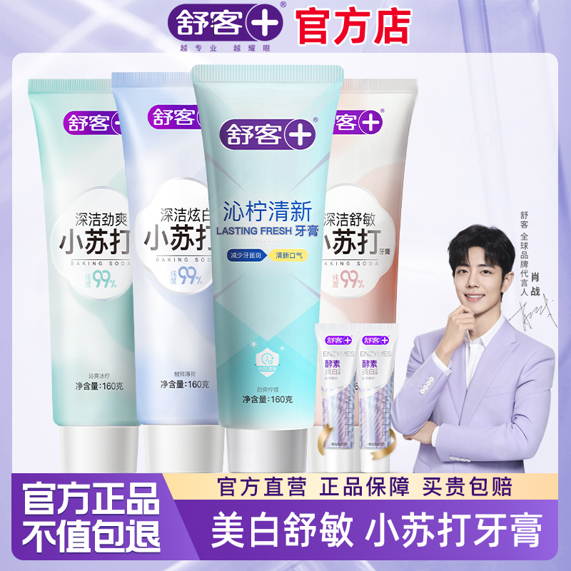 舒克小苏打牙膏美白去黄官方正品
