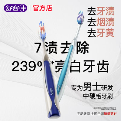 舒客官方店脱渍净白中硬毛牙刷