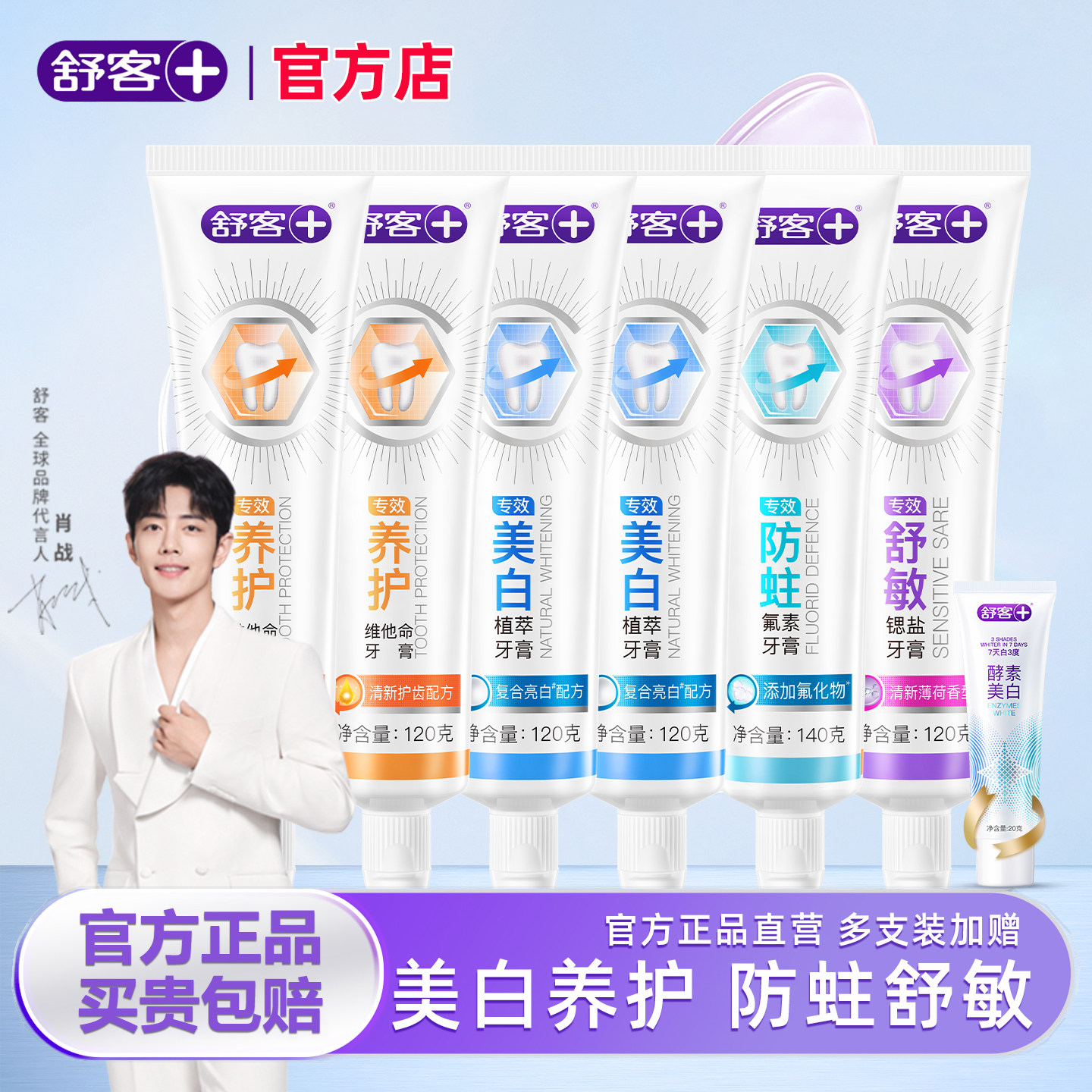 舒客专效牙膏美白去黄牙渍清新口气含氟男成人家庭装正品