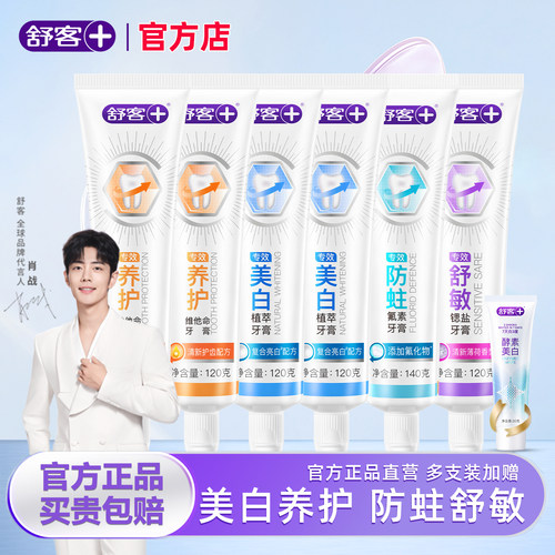 舒客官方店牙膏美白养护防蛀正品