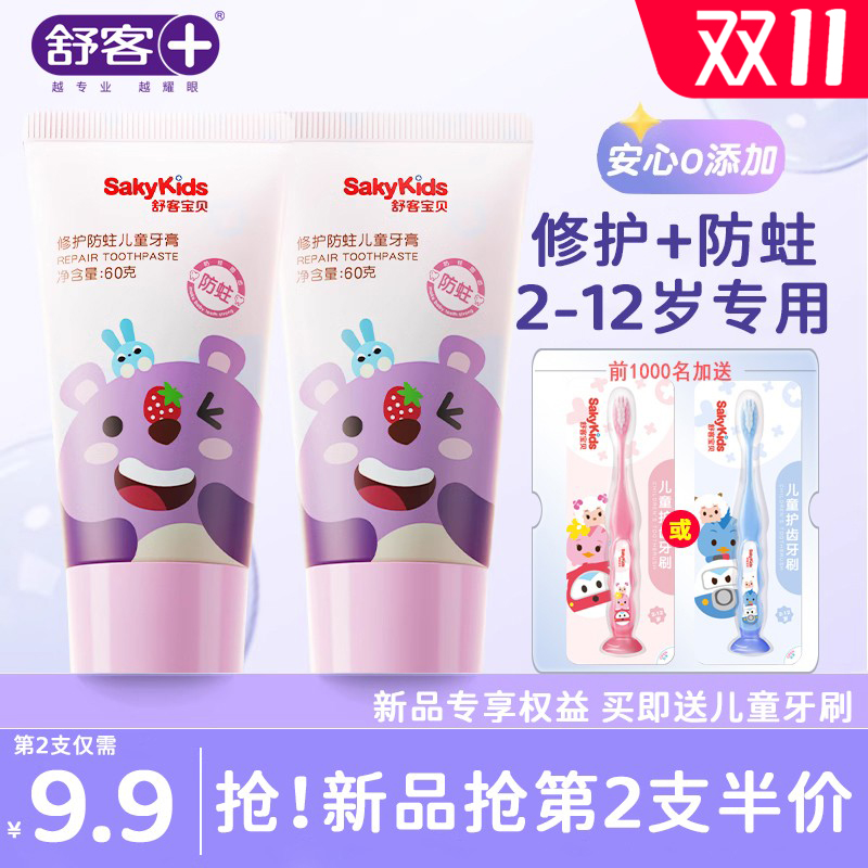 舒客宝贝官方店儿童修护防蛀牙膏