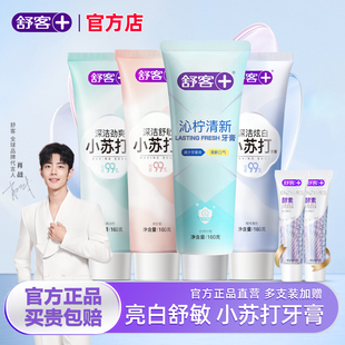 舒客小苏打牙膏美白去黄渍清新口气含氟男女成人官方旗舰店正品