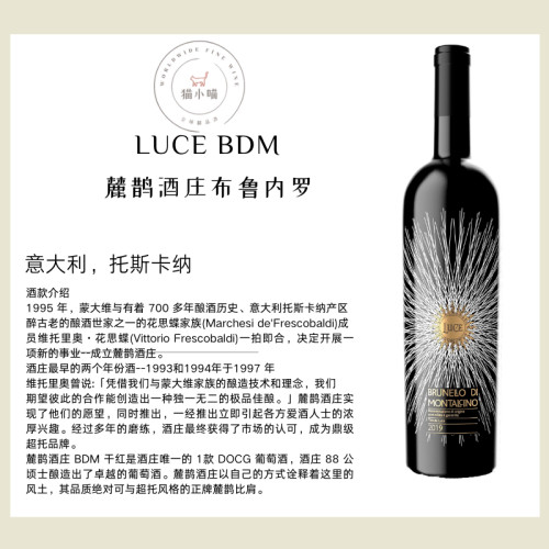 花思蝶麓鹊布鲁内罗意大利红酒干红葡萄酒 托斯卡纳Luce BDM