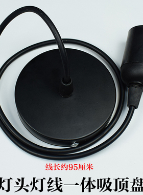 灯线一体吸顶盘带线带E27灯头线长95厘米黑色灯笼挂钩配件吊灯用
