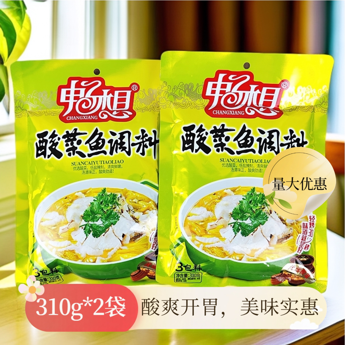 畅想310g*2 四川老坛酸菜鱼调料 懒人酸辣汤底餐饮品质家用调味料