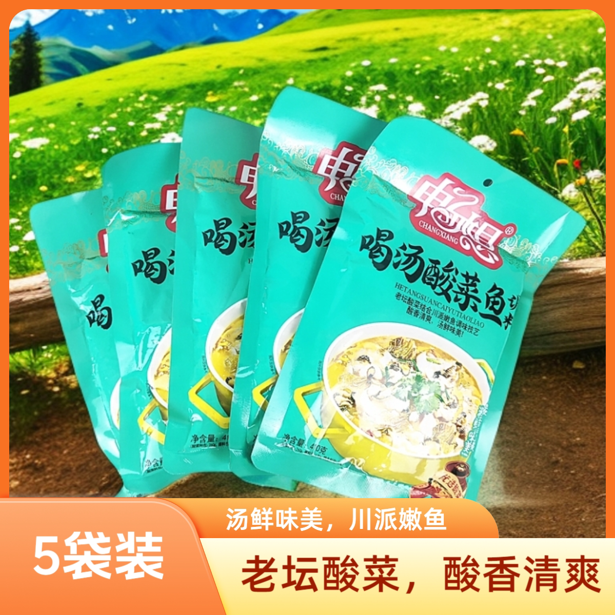 畅想喝汤酸菜鱼调料410g*5袋装 家庭装老坛酸菜酸辣爽口靓汤调料
