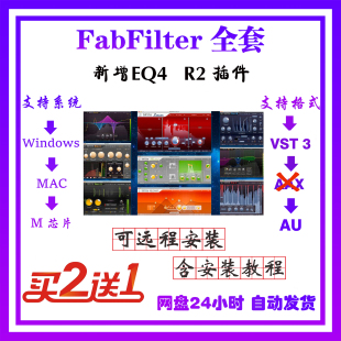 2026新Fabfilter肥波效果器直播混音后期插件 EQ4 C3 WIN/MAC