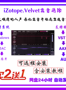 iZotope Velvet新一代更顺滑的齿音消除混音直播插件 win/mac