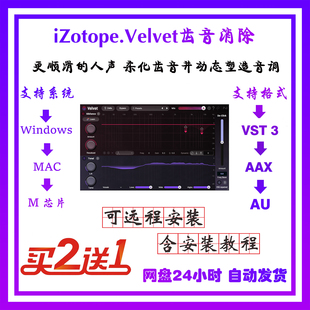 win 齿音消除混音直播插件 mac Velvet新一代更顺滑 iZotope