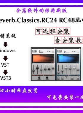 Reverb Classics RC24 RC48 经典混响后期混音模拟硬件效果器 win