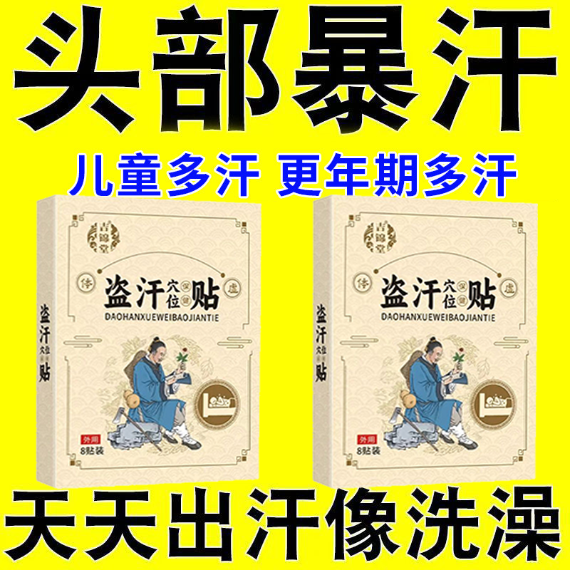 【头部爆汗】额头脖子腋下爱出汗手心脚心出汗症止汗盗汗贴