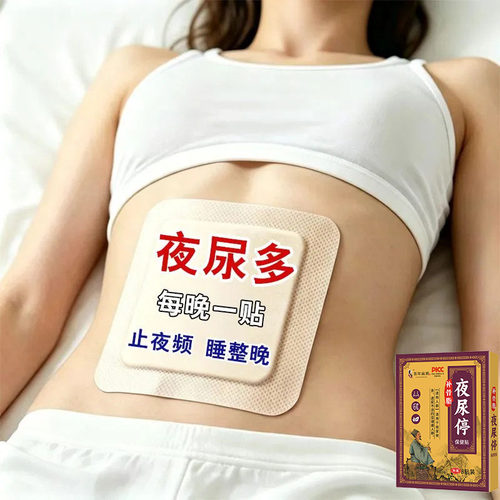 【不走弯路】尿频尿急夜尿多小便次数多男女根i治特i效中药贴