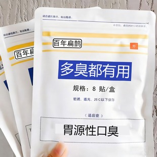 口臭死对头】呼吸难闻张嘴口苦口腔异味难闻清新肚脐贴男女通用