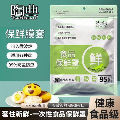 一次性保鲜膜套食品级家用保鲜罩防尘冰箱加厚保鲜袋碗罩