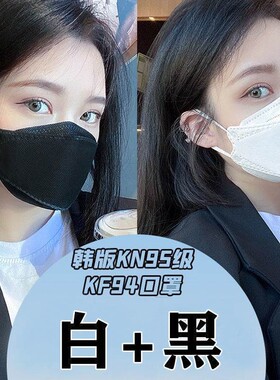 KF94口罩立体成人鱼嘴型黑白色加厚高颜值潮款口罩女春秋季时尚款