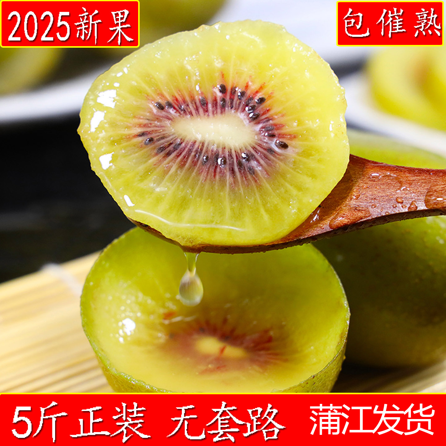 四川蒲江红心猕猴桃纯甜现摘现发