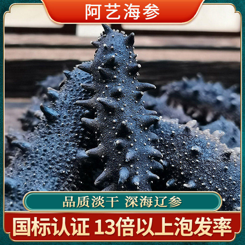 阿艺海参136-150头500克海参干货海生大连深海纯淡干海参500g