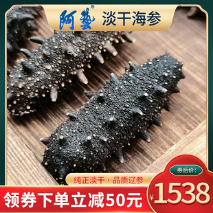 阿艺海参干货10-12头100克孕妇深海淡干海参大连顺丰包邮极速发货
