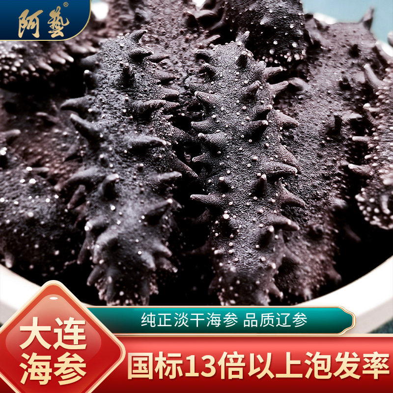 阿艺淡干海参干货底播非即食海生辽刺参散装10-12头50g大连参