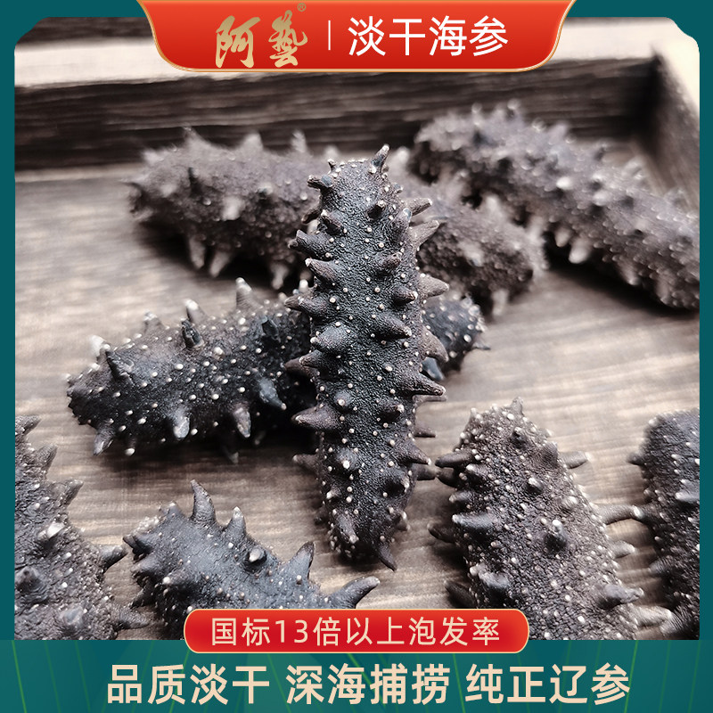 阿艺海参16-20头100克大连深海淡干海参干货海生辽参散装极速发货