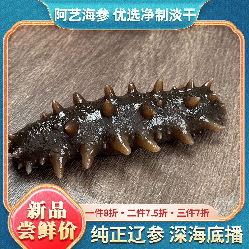 阿艺海参大连深海正宗净制淡干海参纯正辽刺参孕妇滋补500克珍品