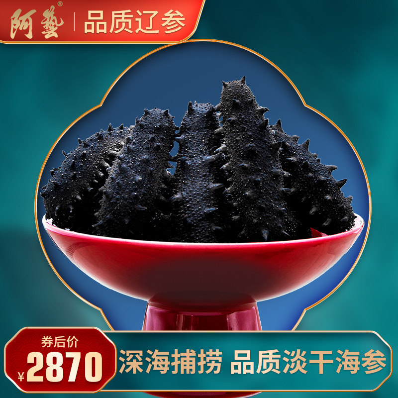 阿艺海参60-68头250克大连深海淡干海参干货辽参散装刺参极速发货