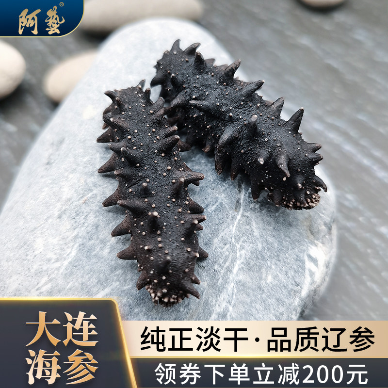 阿艺大连干海参51-60头深海海参干货辽参纯淡干海参500g顺丰包邮