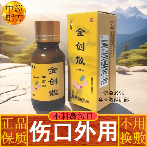 金创散刀伤摔伤压伤术后伤口愈合长肉结痂收口生肌粉散创伤金创粉