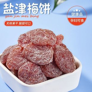 酸甜有嚼劲办公室休闲零食无核盐津梅饼蜜饯果脯休闲孕妇开味零食