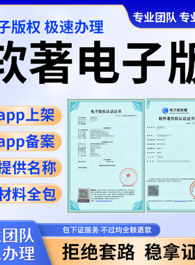 软著申请电子版权认证加急app上架专用软件著作权全包应用市场