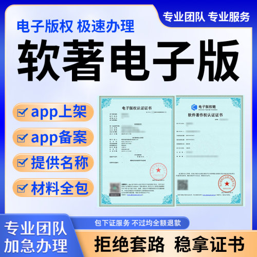 软著申请电子版权认证加急app上架专用软件著作权全包应用市场