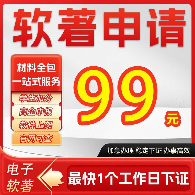 软著申请加急计算机软件著作权软著购买全包电子版权认证现成软著