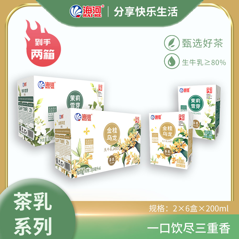 海河牛奶金桂乌龙茉莉雪芽味茶乳