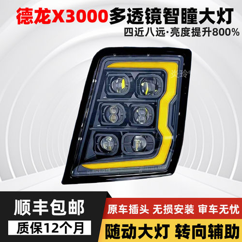 陕汽德龙X3000大灯总成LED超亮X5000多透镜四近八远改装随动大灯