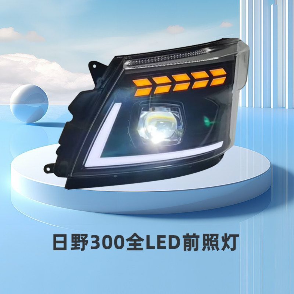 适用24V日野300卡车大灯总成HINO 300全LED前大灯前照灯改装配件图片