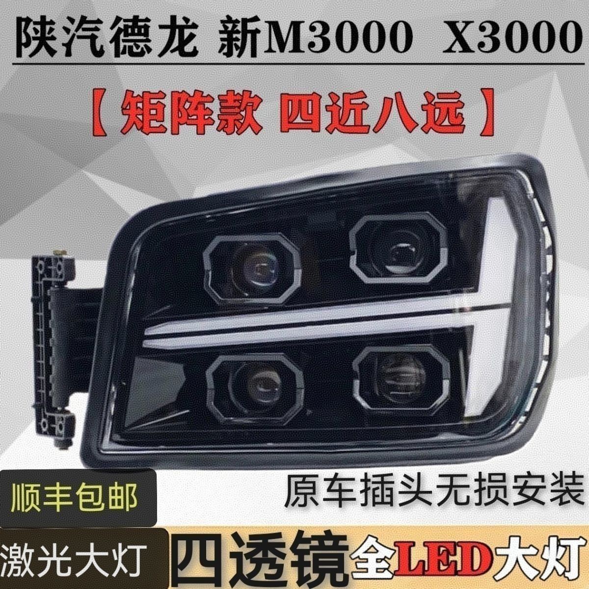 适用陕汽德龙新M3000S大灯总成 X3000H3000改装激光超亮多透镜led