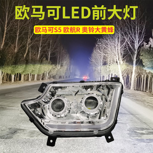 欧马可S5大灯总成超亮led欧航R福田奥铃CTS9大黄蜂激光流水转向灯