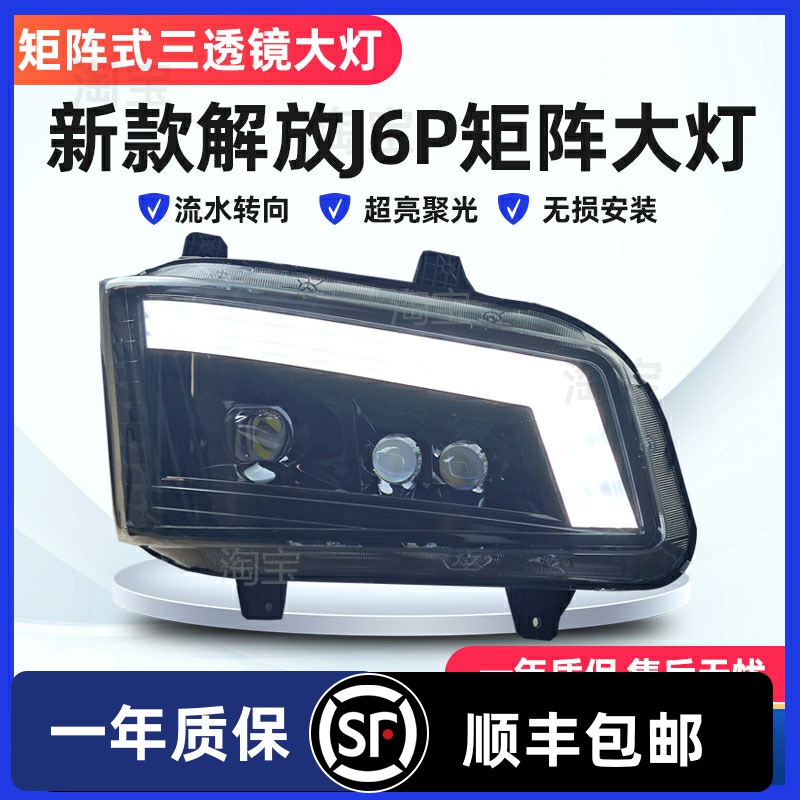 适用新款解放J6P大灯总成LED三3透镜J6P500 550领航版改装前照灯