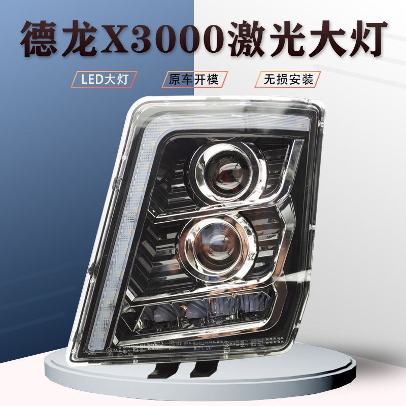 陕汽德龙X3000超亮led前大灯总成原厂改装货车激光双透镜前照大灯