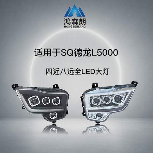适用于德龙L5000/X5000S前大灯总成l超亮M6000激光四透镜配件改装