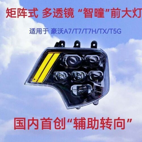 重汽豪沃T7H/A7前大灯总成超亮全led六透镜TX系列原厂配