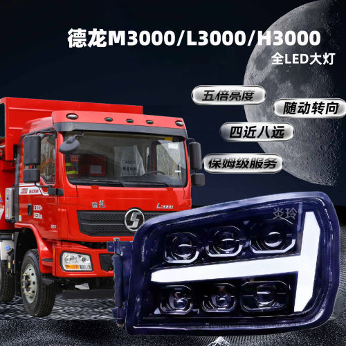 陕汽德龙M3000前大灯总成LED改装X3000 H3000超亮多透镜随动大灯