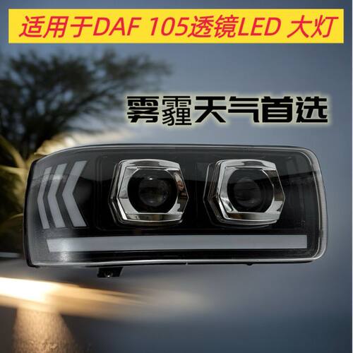 适用于达夫DAF XF CF LF 105改装双透镜led物流车卡车前大灯总成