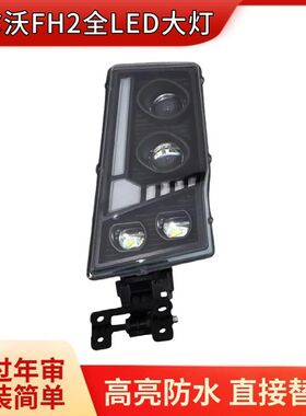 适用于欧卡VOLVO FH2多透镜全LED大灯总成FM2大灯总成FH12/FM12