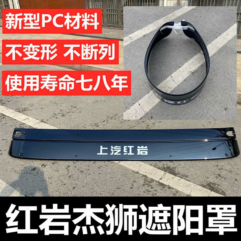 原厂加厚红岩新金刚杰狮遮阳罩