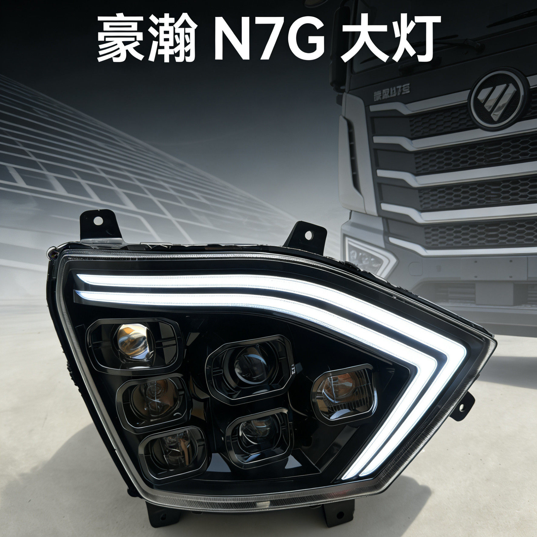 适用重汽豪瀚N7G/N5G/N6G前大灯总成 豪瀚新款N系电调高亮LED大