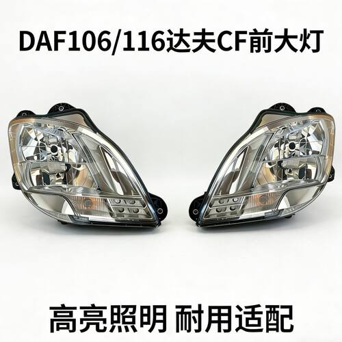 适用于达夫DAF106/116CF前大灯总成达夫前大灯daf大灯cf前大灯
