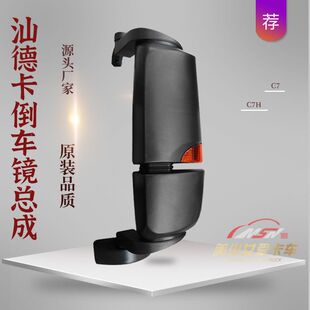 适用于重汽汕德卡C7H新款 倒车镜总成G7后视镜C5H反光镜原厂配件