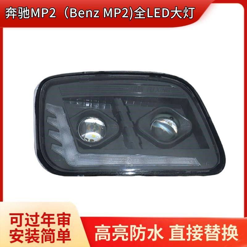 适用于奔驰MP2(Benz MP2)全LED大灯总成双透镜原车升级流水转向
